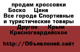 продам кроссовки Боско. › Цена ­ 8 000 - Все города Спортивные и туристические товары » Другое   . Крым,Красногвардейское